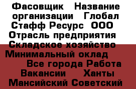 Фасовщик › Название организации ­ Глобал Стафф Ресурс, ООО › Отрасль предприятия ­ Складское хозяйство › Минимальный оклад ­ 30 000 - Все города Работа » Вакансии   . Ханты-Мансийский,Советский г.